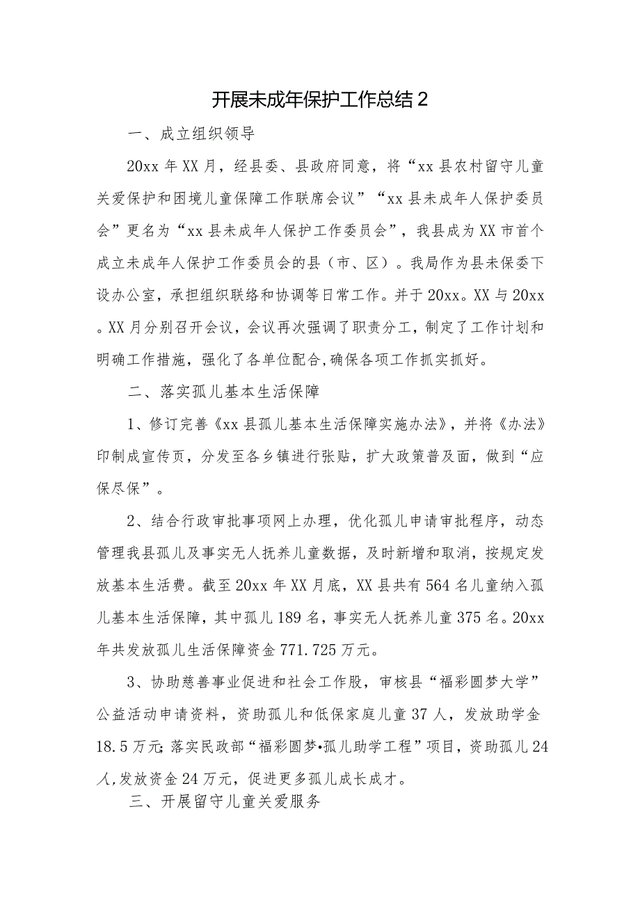 开展未成年保护工作总结 2(1).docx_第1页