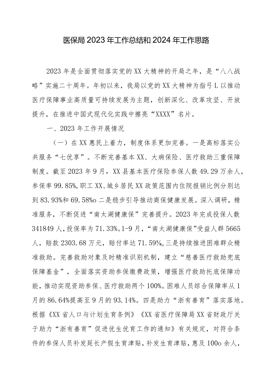 医保局2023年工作总结和2024年工作思路.docx_第1页