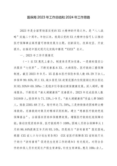 医保局2023年工作总结和2024年工作思路.docx