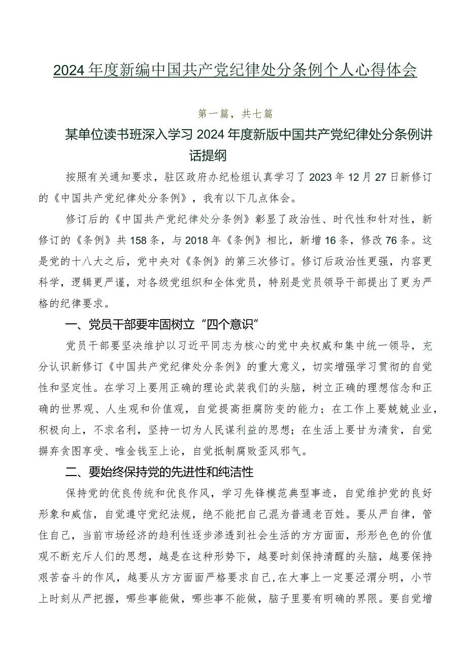 2024新编中国共产党纪律处分条例个人心得体会.docx_第1页