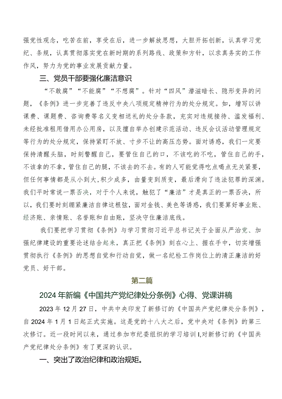 2024新编中国共产党纪律处分条例个人心得体会.docx_第2页