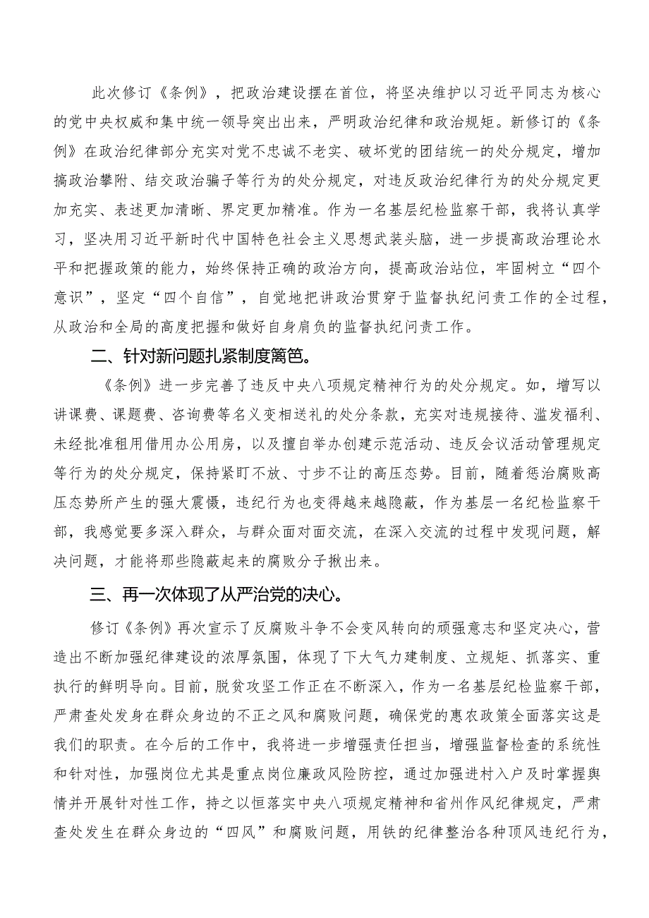 2024新编中国共产党纪律处分条例个人心得体会.docx_第3页