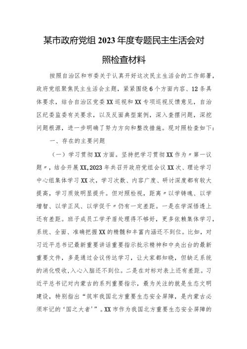 某市政府党组2023专题民主生活会对照检查材料.docx