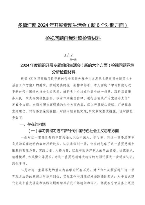 多篇汇编2024年开展专题生活会（新6个对照方面）检视问题自我对照检查材料.docx