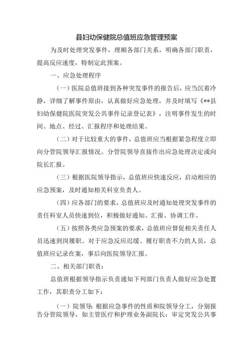 县妇幼保健院总值班应急管理预案.docx