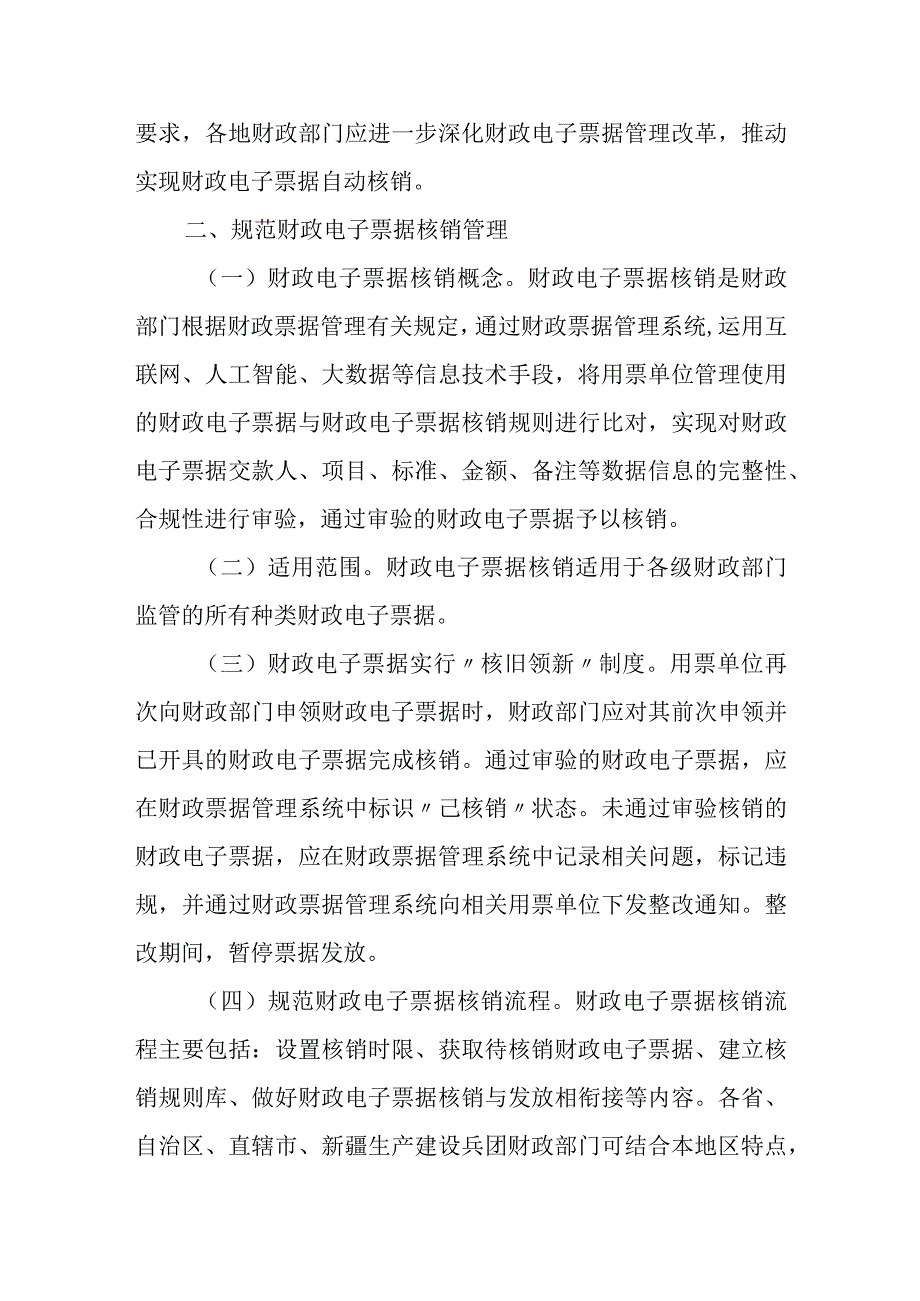 2024年1月《关于进一步加强财政电子票据核销管理的通知》.docx_第2页