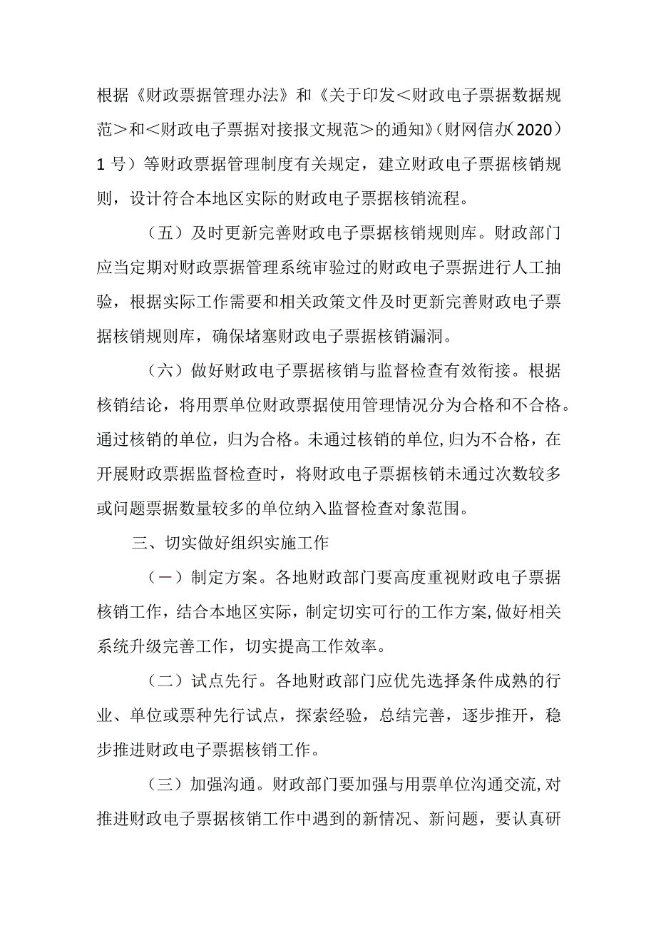 2024年1月《关于进一步加强财政电子票据核销管理的通知》.docx_第3页