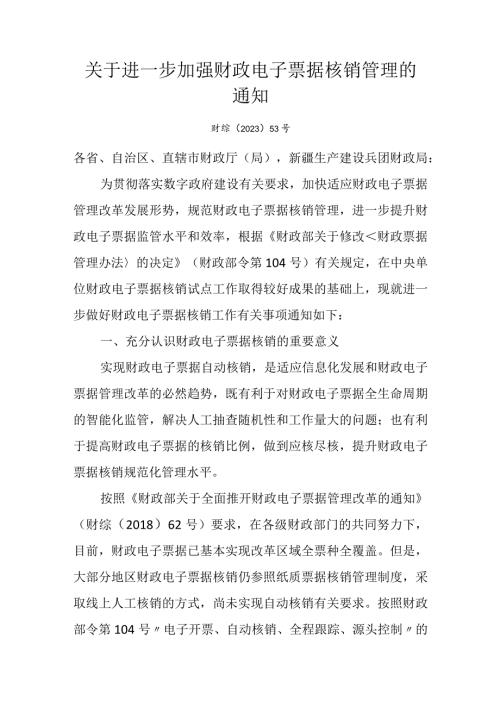 2024年1月《关于进一步加强财政电子票据核销管理的通知》.docx