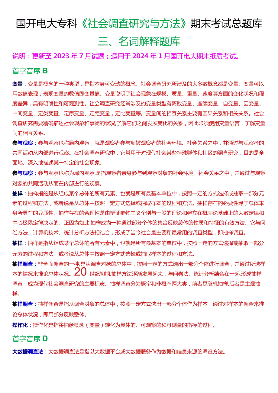 国开电大专科《社会调查研究与方法》期末考试第三大题名词解释总题库.docx_第1页
