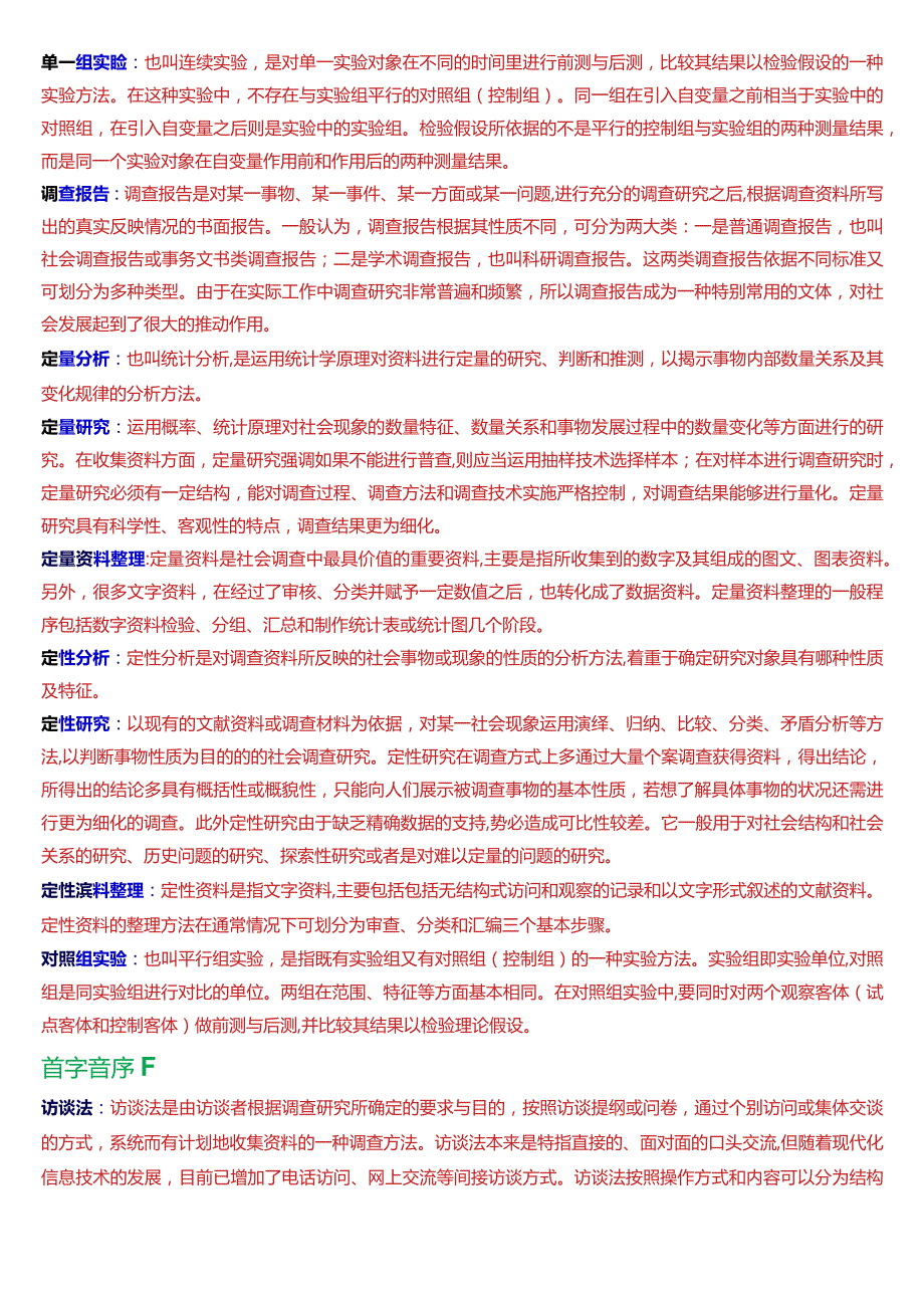 国开电大专科《社会调查研究与方法》期末考试第三大题名词解释总题库.docx_第2页