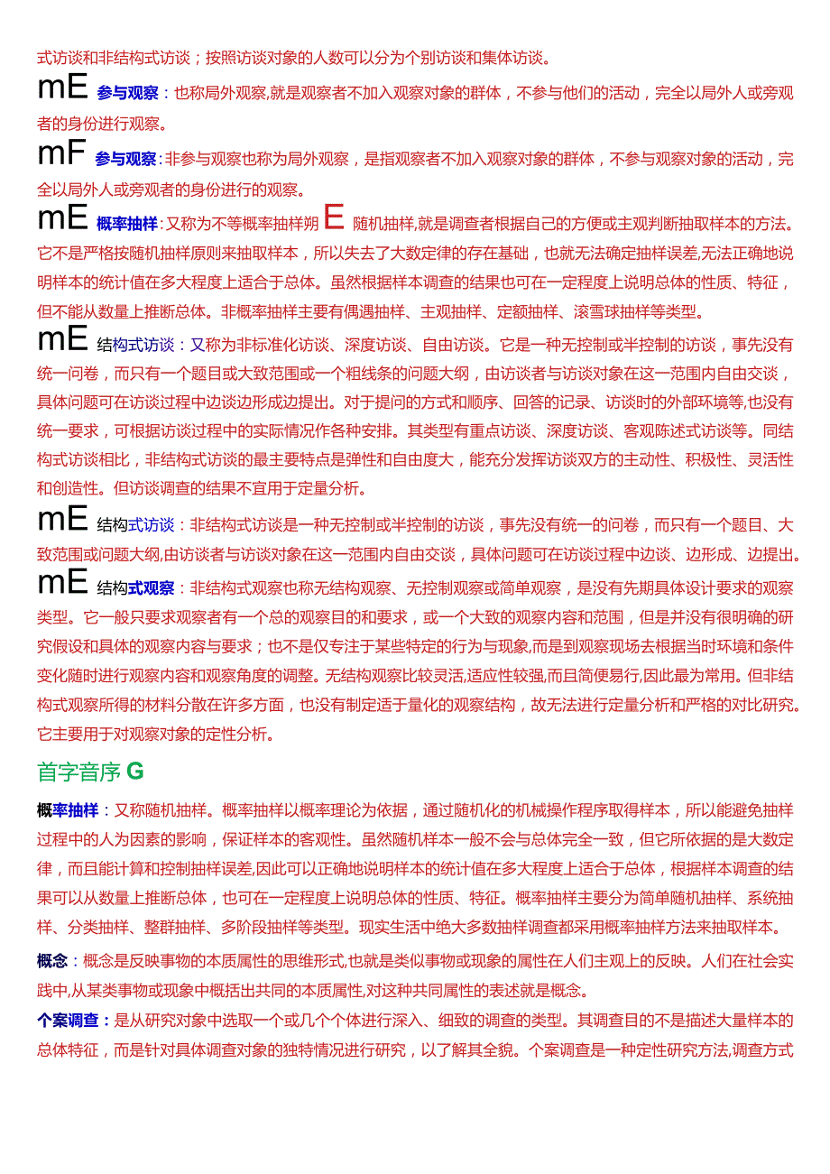 国开电大专科《社会调查研究与方法》期末考试第三大题名词解释总题库.docx_第3页