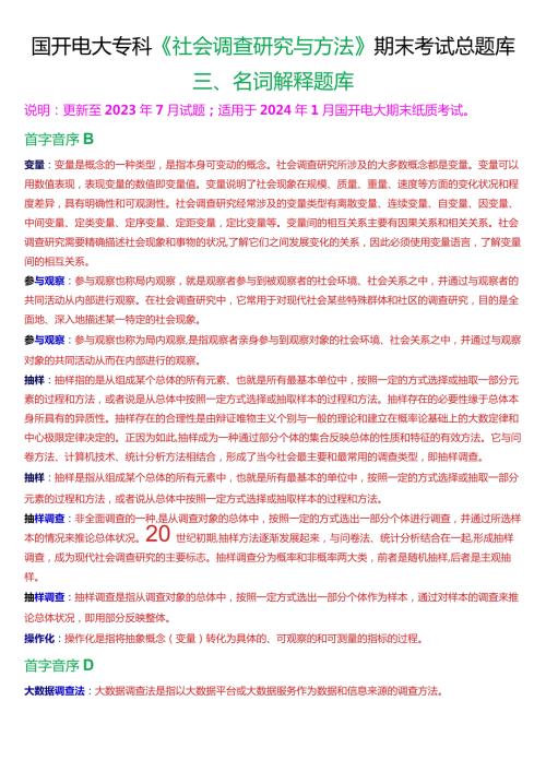 国开电大专科《社会调查研究与方法》期末考试第三大题名词解释总题库.docx