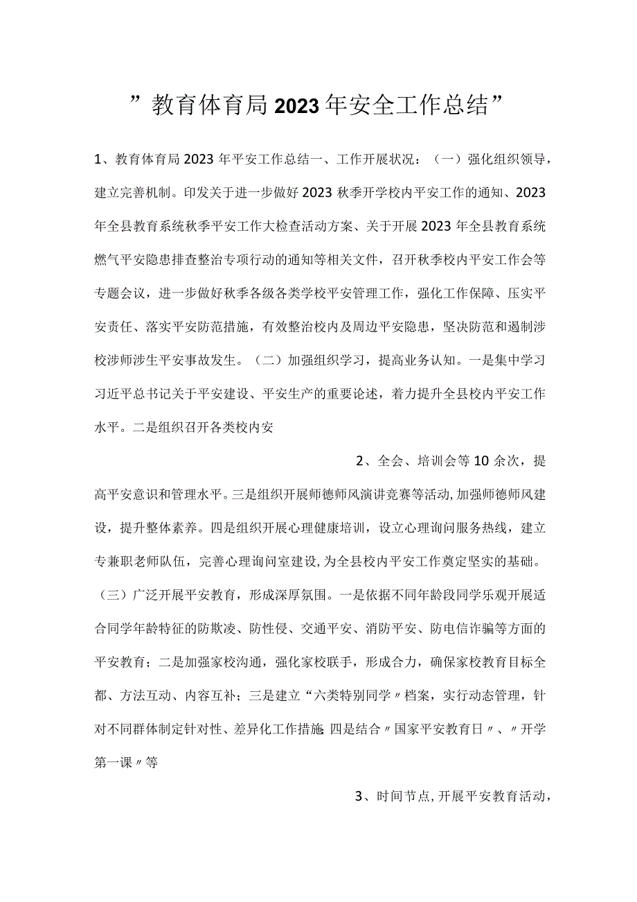 教育体育局2023年安全工作总结.docx_第1页