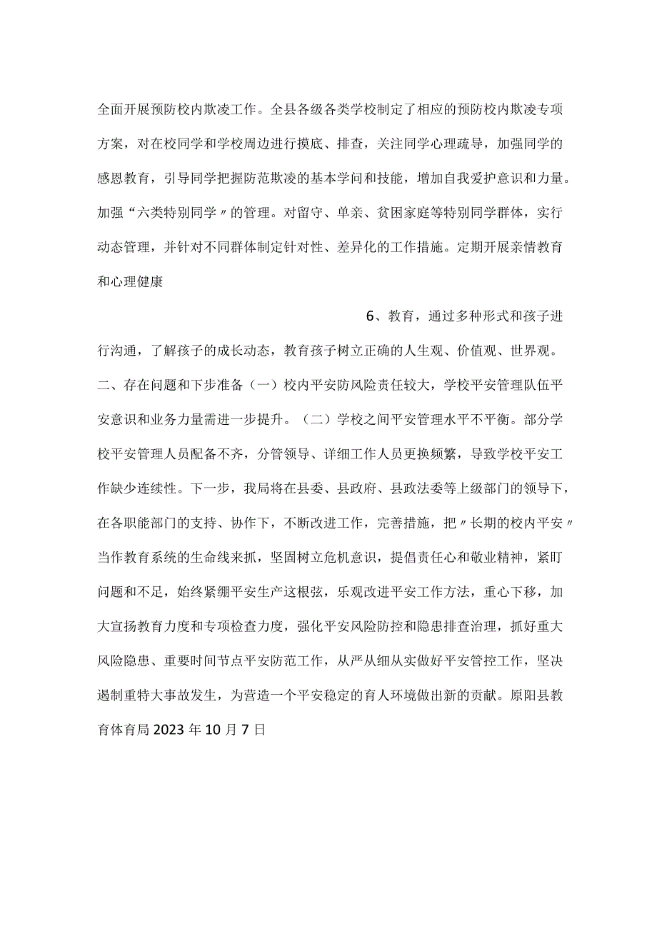 教育体育局2023年安全工作总结.docx_第3页