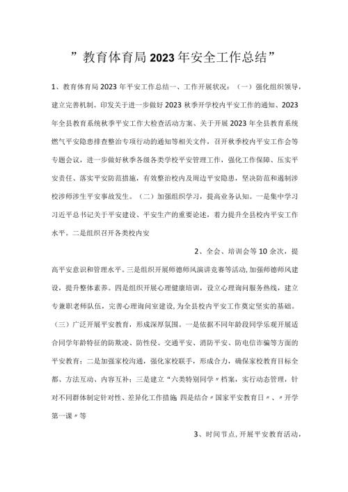 教育体育局2023年安全工作总结.docx