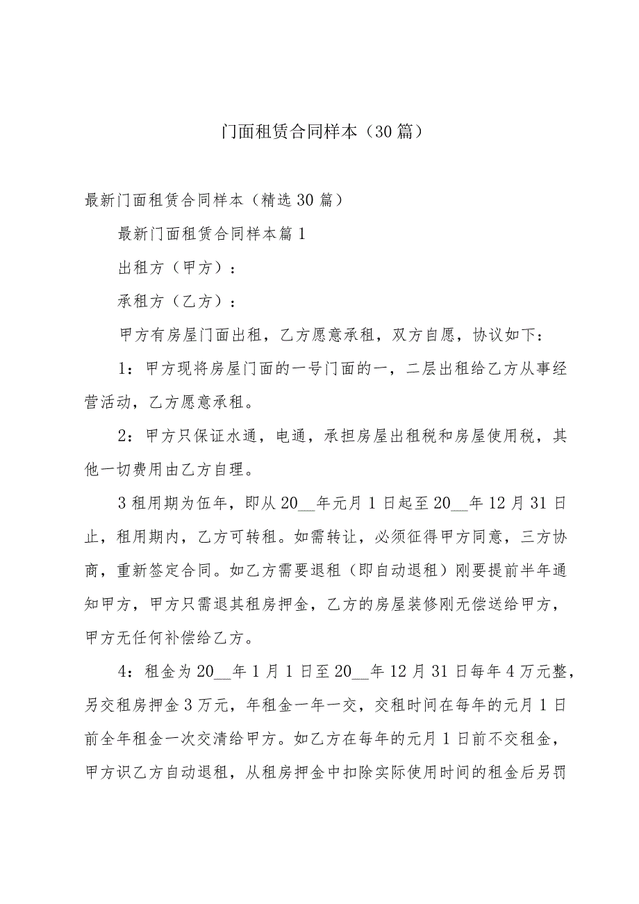 门面租赁合同样本（30篇）.docx_第1页