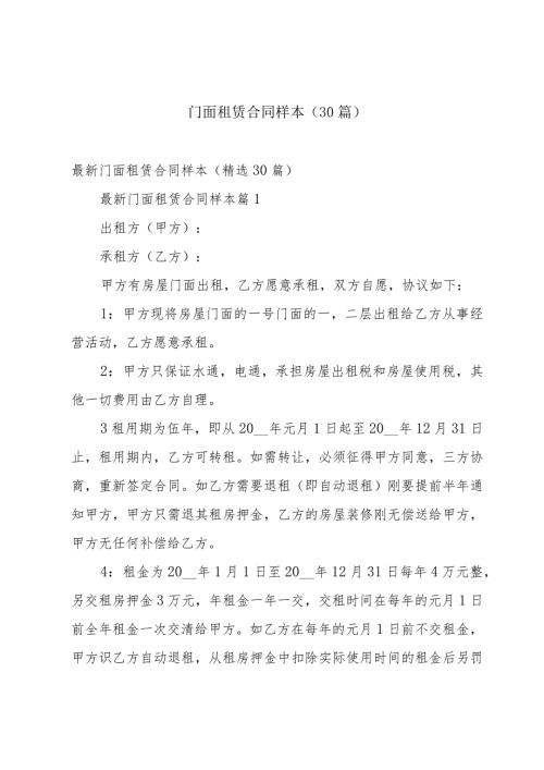 门面租赁合同样本（30篇）.docx