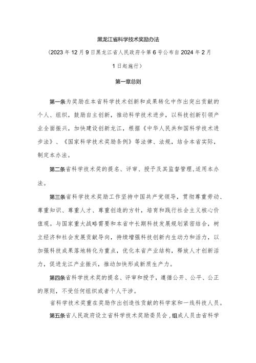 黑龙江省科学技术奖励办法.docx