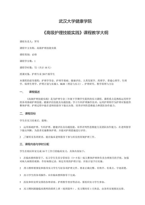 武汉大学健康学院高级护理技能实践大纲 2020第二学期.docx