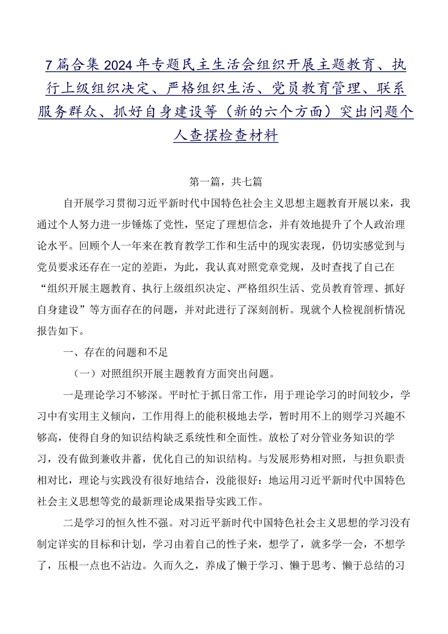 7篇合集2024年专题民主生活会组织开展主题教育、执行上级组织决定、严格组织生活、党员教育管理、联系服务群众、抓好自身建设等(新的六个.docx_第1页
