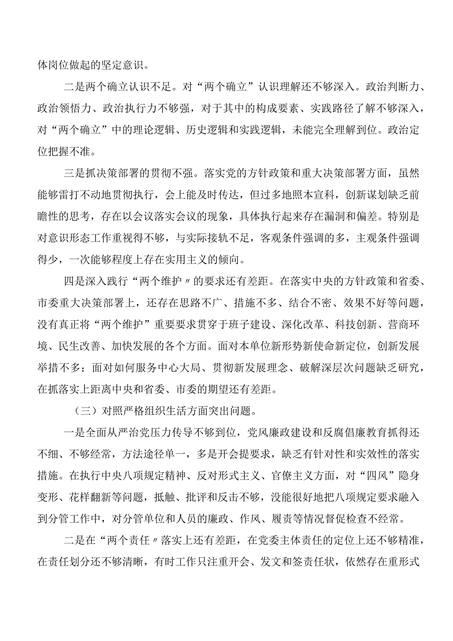 7篇合集2024年专题民主生活会组织开展主题教育、执行上级组织决定、严格组织生活、党员教育管理、联系服务群众、抓好自身建设等(新的六个.docx_第3页