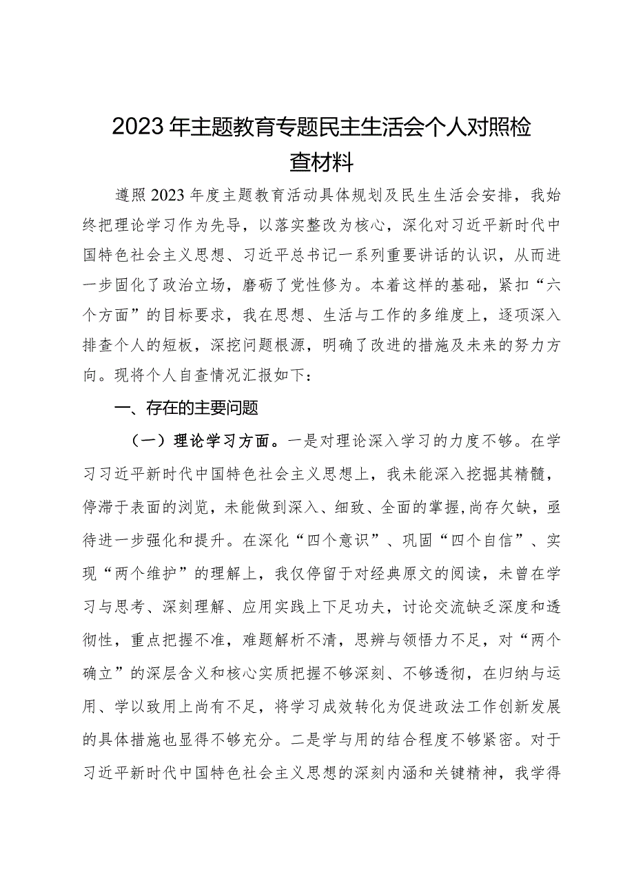 区政法委书记2023年主题教育专题民主生活会个人对照检查材料.docx_第1页