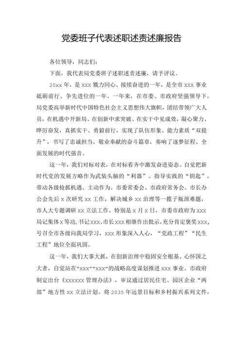 党委班子代表述职述责述廉报告.docx