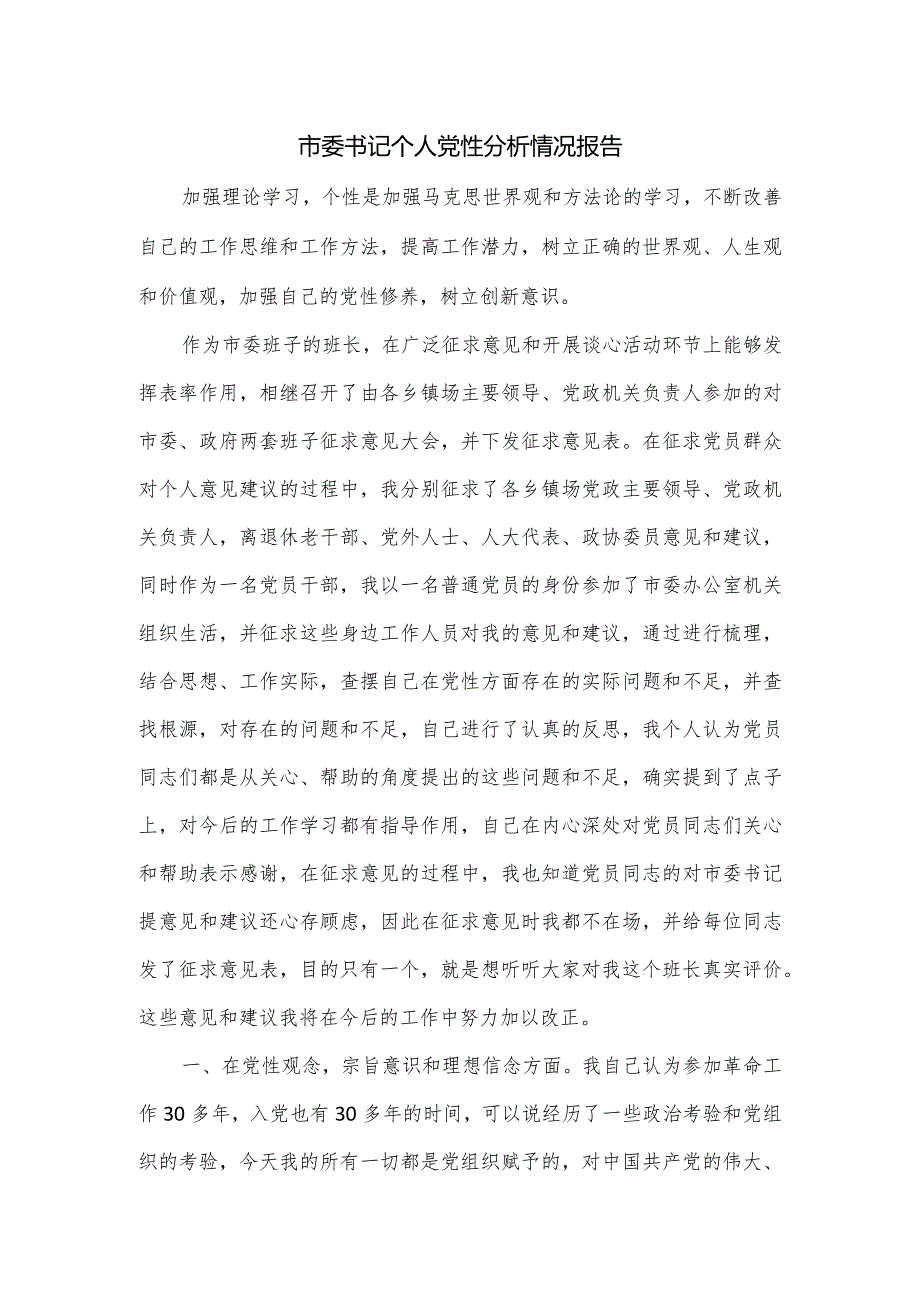 市委书记个人党性分析情况报告.docx_第1页