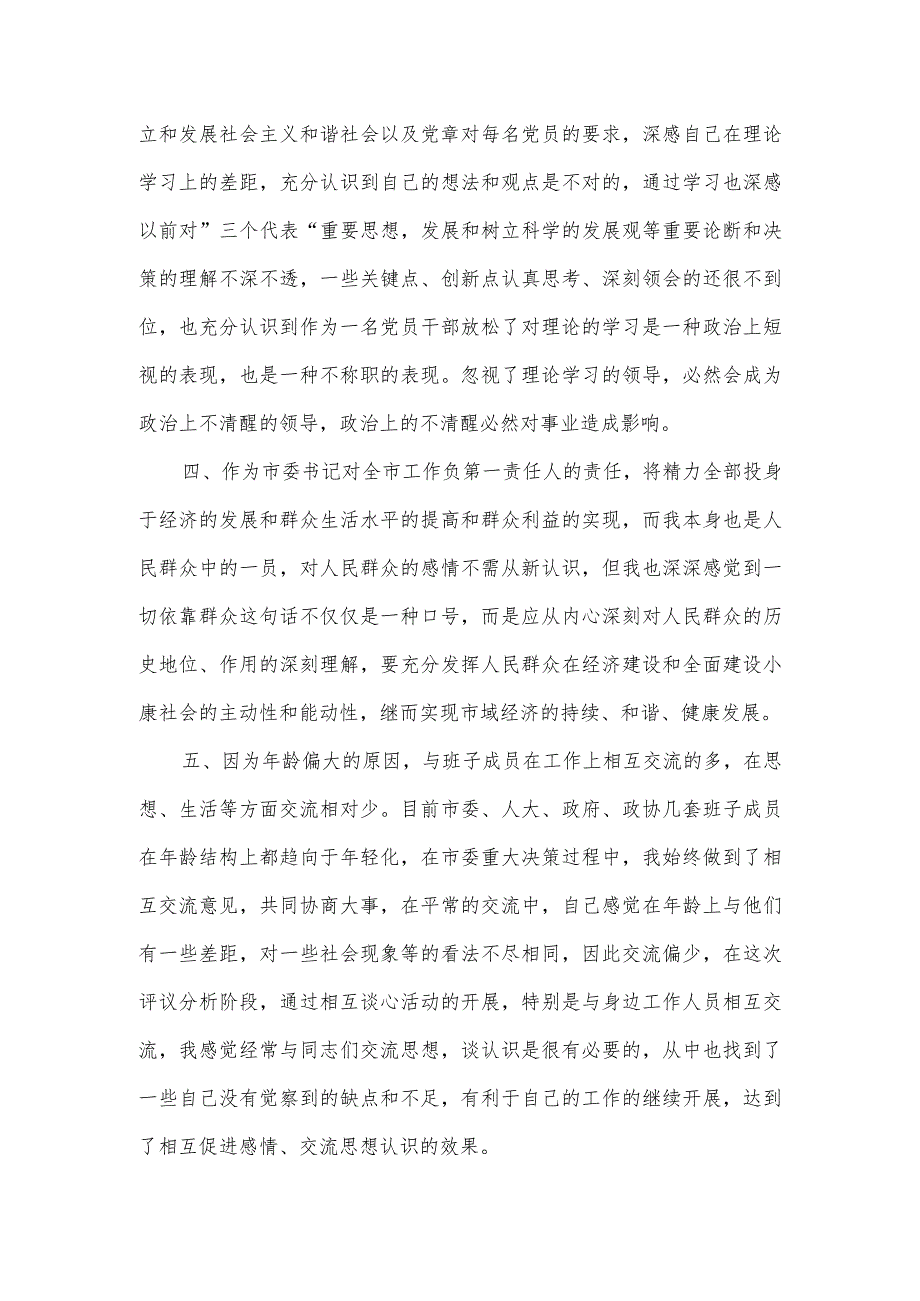 市委书记个人党性分析情况报告.docx_第3页