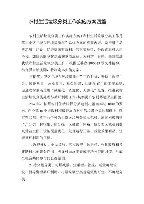 农村生活垃圾分类工作实施方案四篇.docx