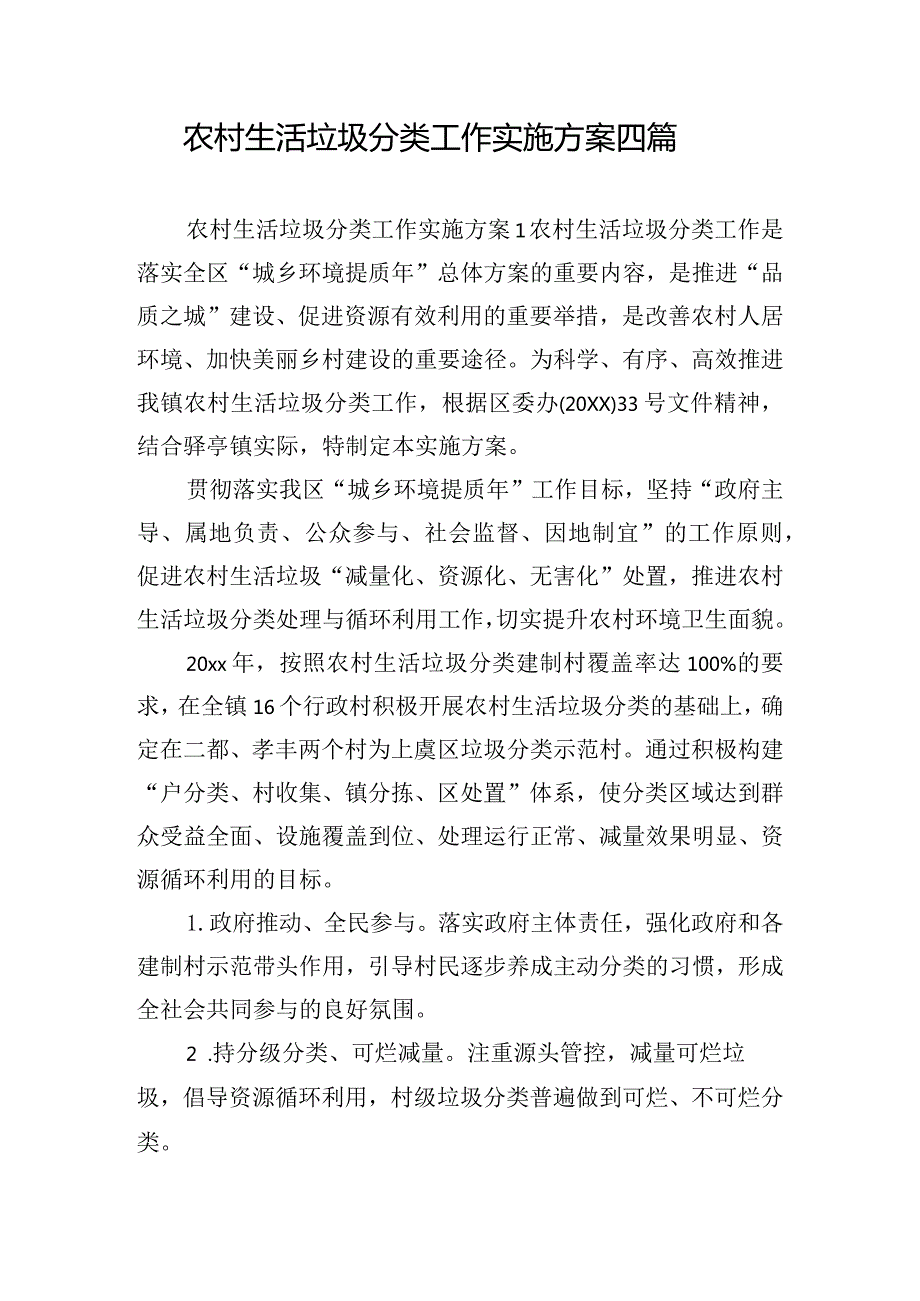 农村生活垃圾分类工作实施方案四篇.docx_第1页