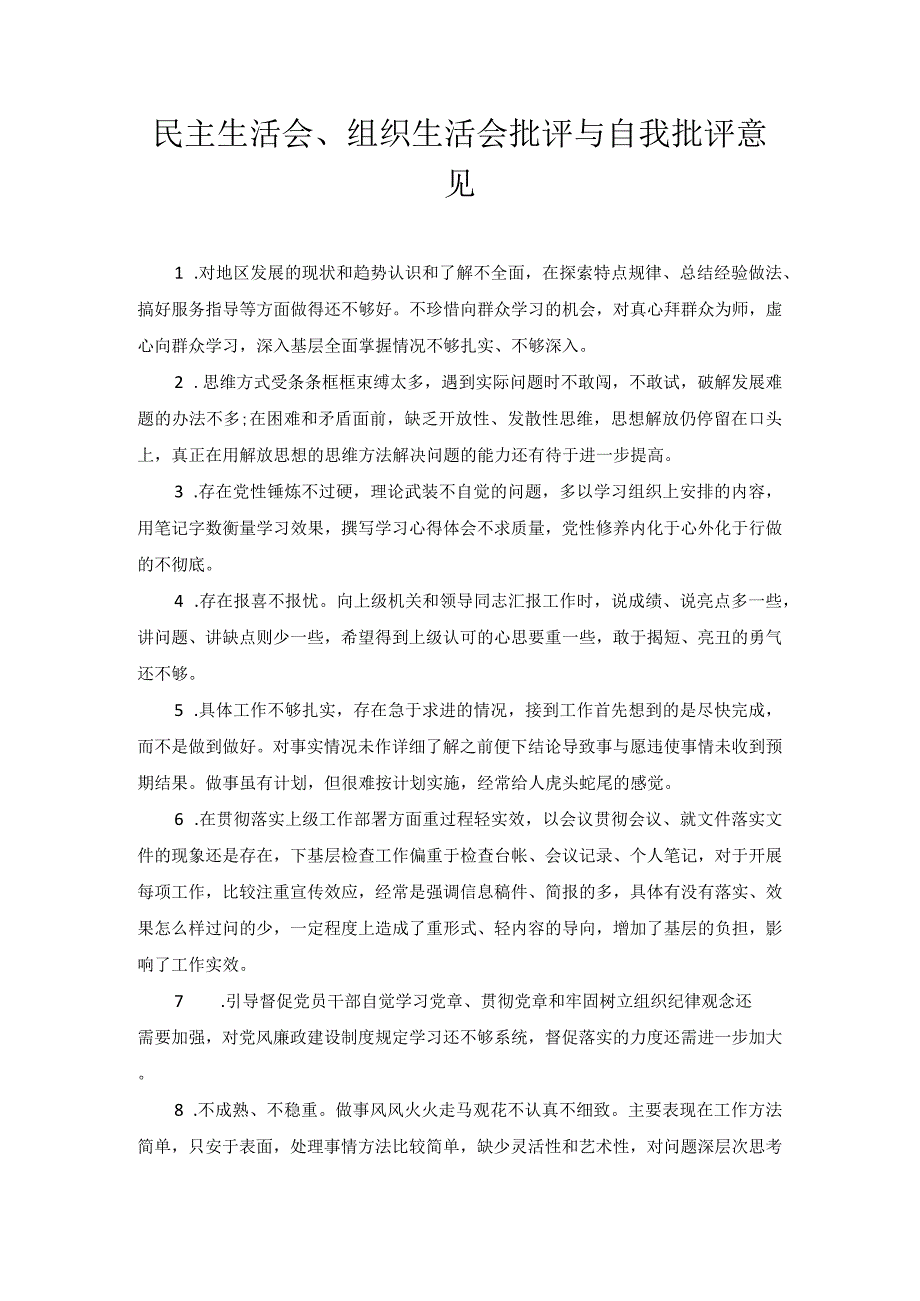 民主生活会、组织生活会批评与自我批评意见.docx_第1页