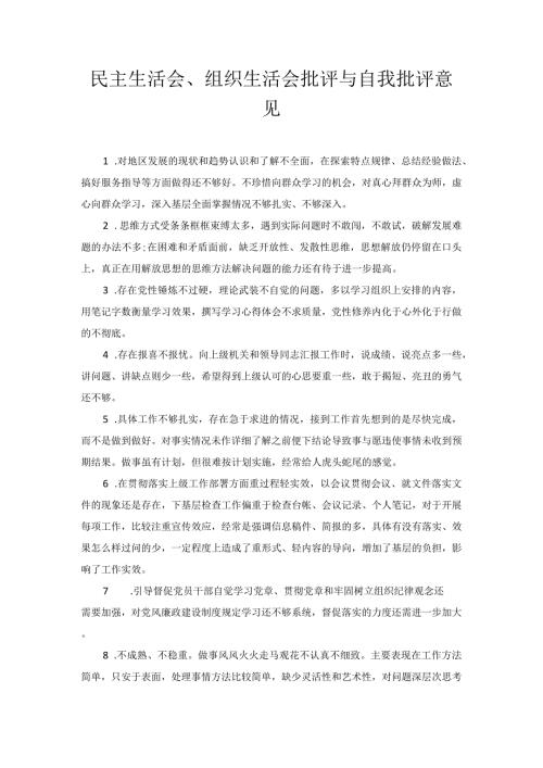 民主生活会、组织生活会批评与自我批评意见.docx