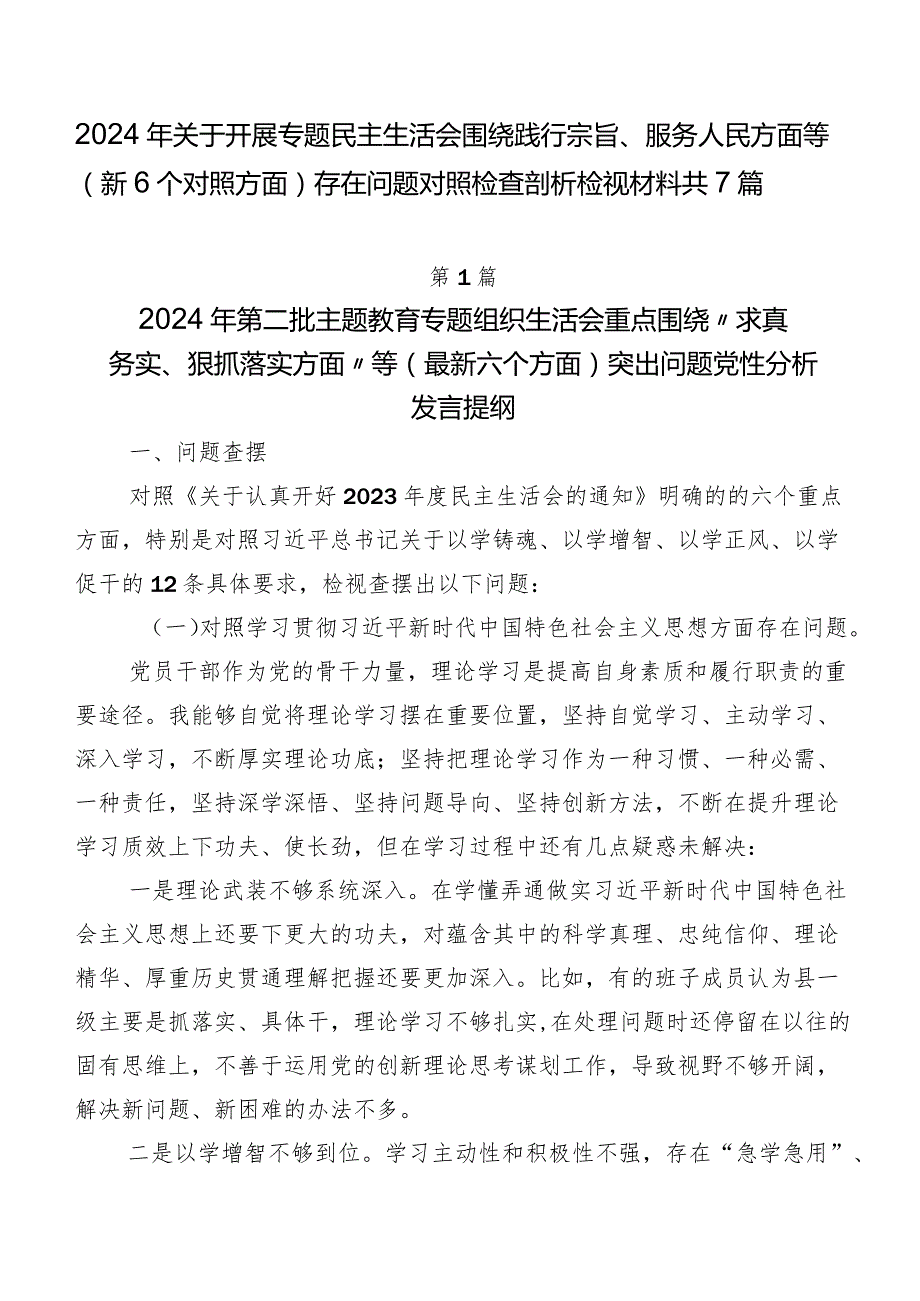 2024年关于开展专题民主生活会围绕践行宗旨、服务人民方面等（新6个对照方面）存在问题对照检查剖析检视材料共7篇.docx_第1页