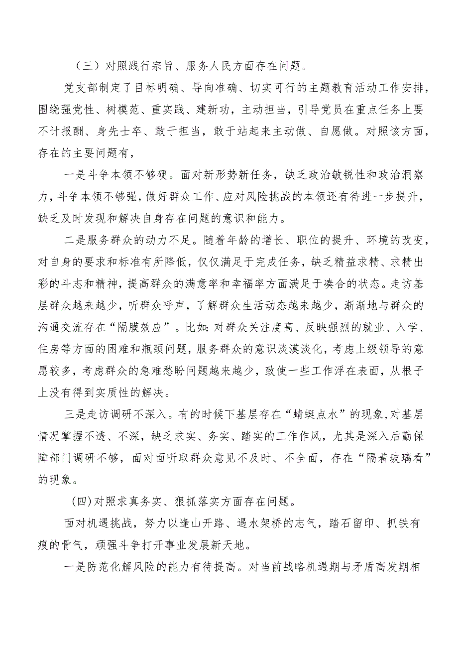 2024年关于开展专题民主生活会围绕践行宗旨、服务人民方面等（新6个对照方面）存在问题对照检查剖析检视材料共7篇.docx_第3页