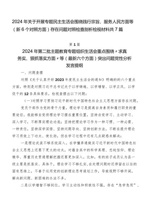 2024年关于开展专题民主生活会围绕践行宗旨、服务人民方面等（新6个对照方面）存在问题对照检查剖析检视材料共7篇.docx