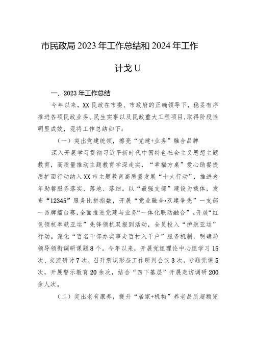 市民政局2023年工作总结和2024年工作计划（20231226）.docx