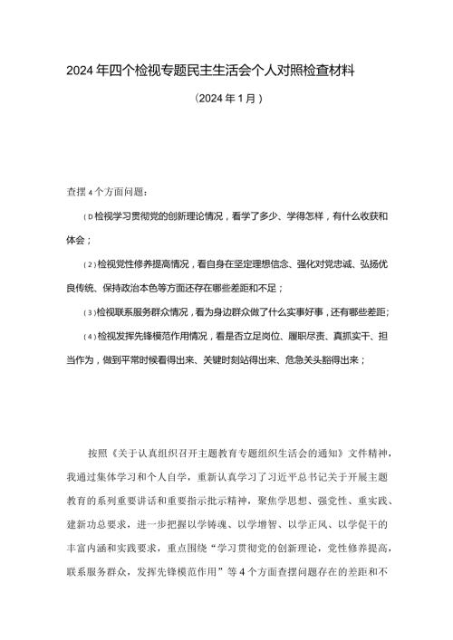 最新检视联系服务群众情况看为身边群众做了什么实事好事还有哪些差距等四个方面存在问题资料合集.docx