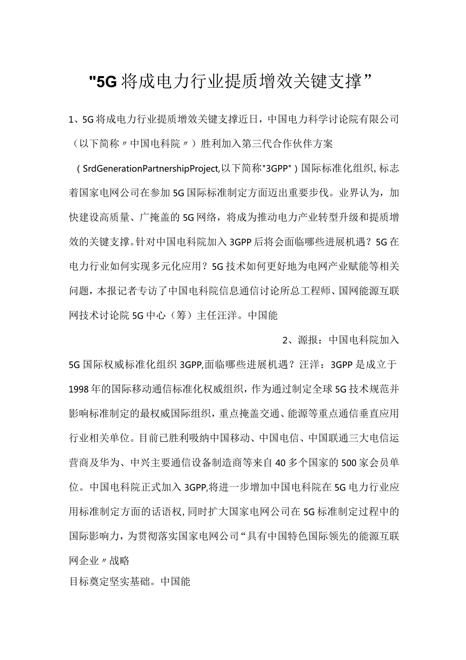 5G将成电力行业提质增效关键支撑.docx_第1页