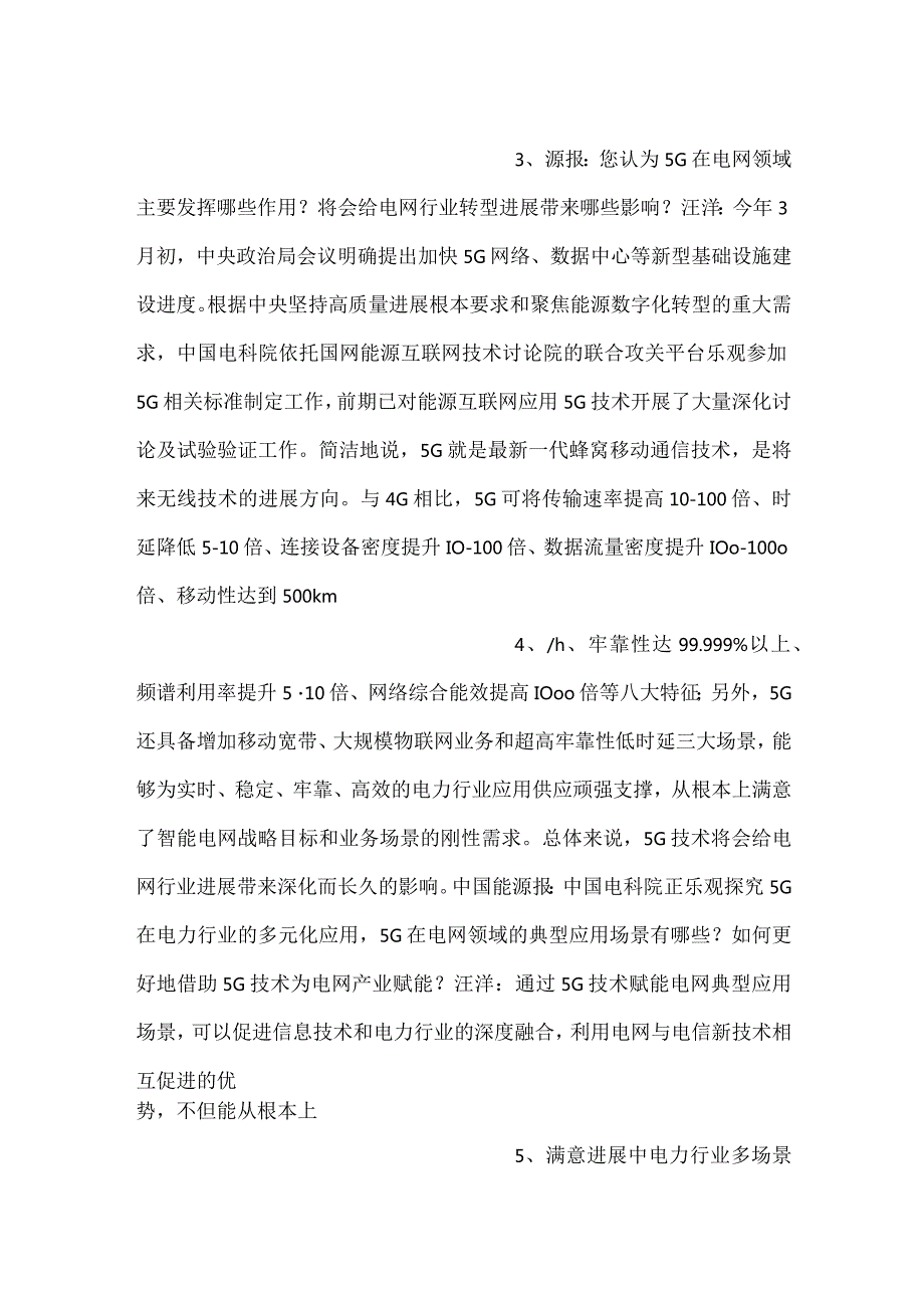 5G将成电力行业提质增效关键支撑.docx_第2页