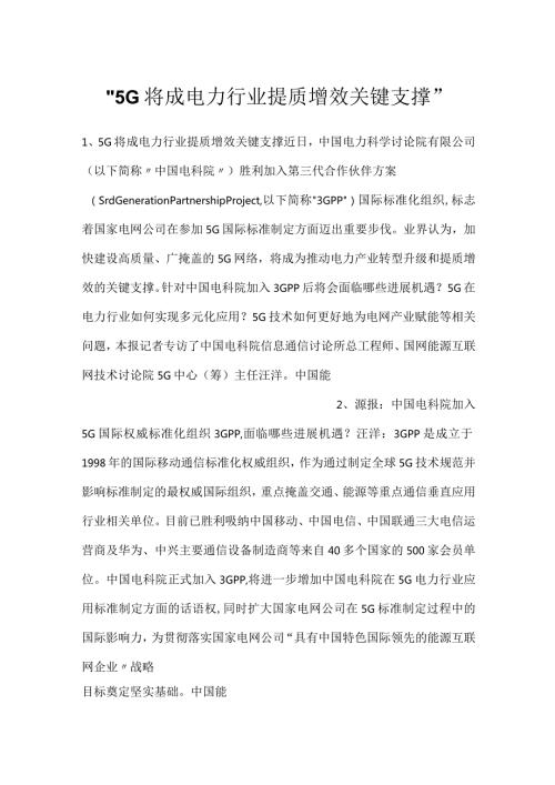 5G将成电力行业提质增效关键支撑.docx