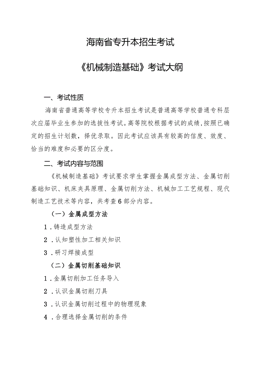 海南省专升本招生考试《机械制造基础》考试大纲.docx_第1页