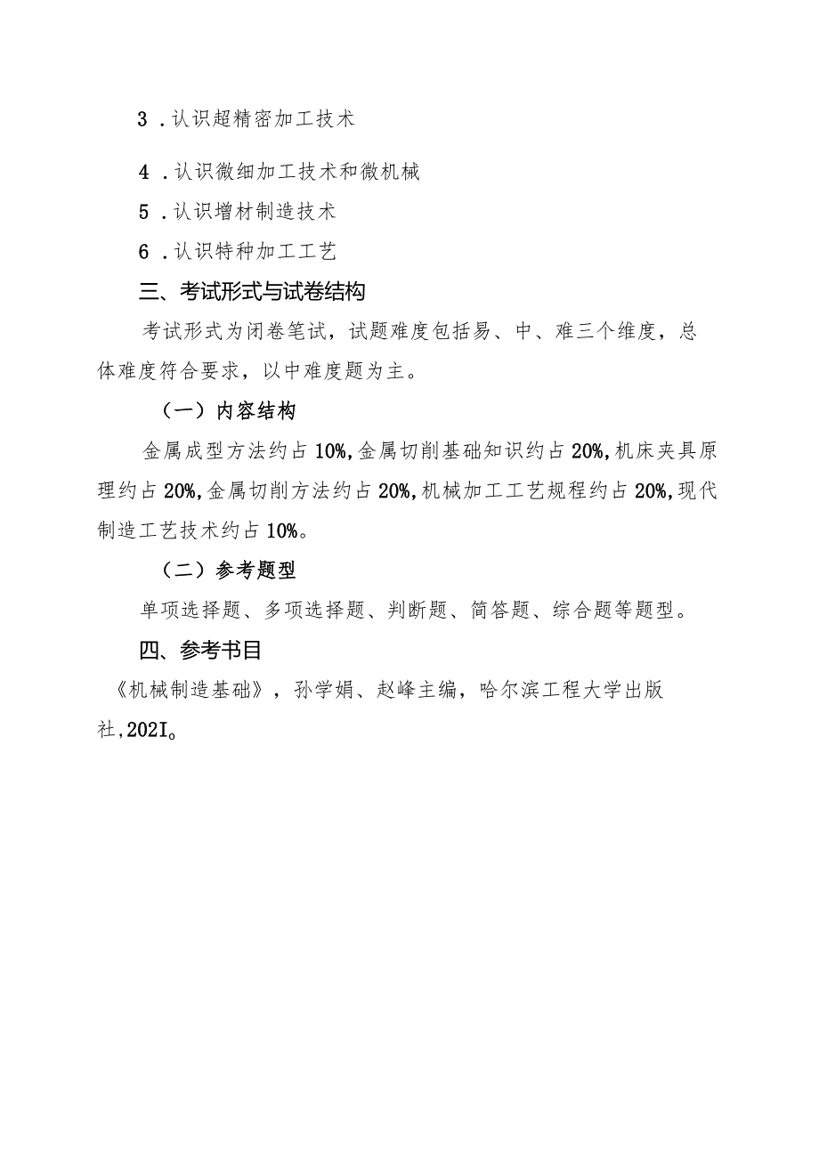 海南省专升本招生考试《机械制造基础》考试大纲.docx_第3页