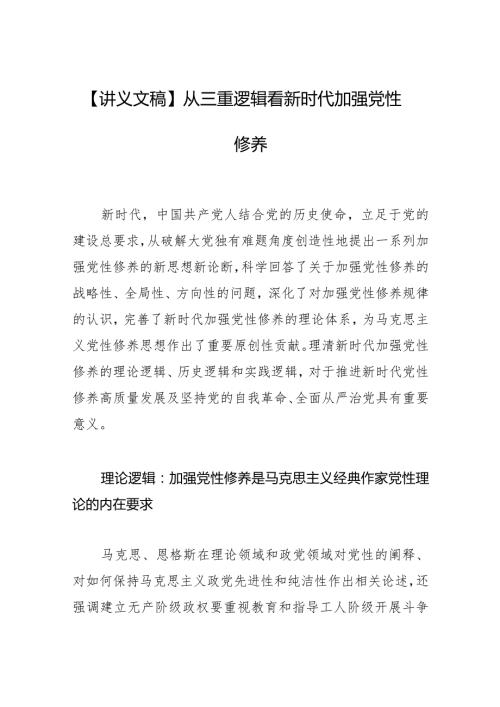 【讲义文稿】从三重逻辑看新时代加强党性修养.docx