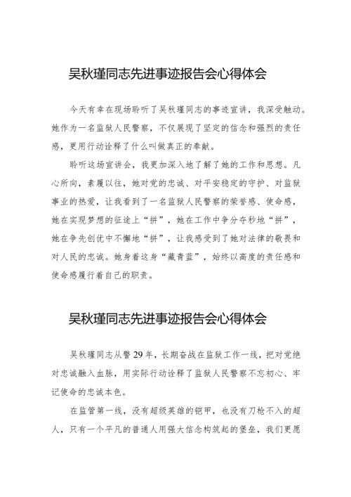 收看吴瑾同志先进事迹报告会心得感悟十三篇.docx
