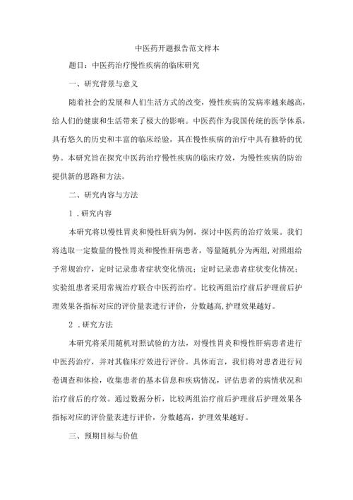 中医药开题报告范文样本.docx