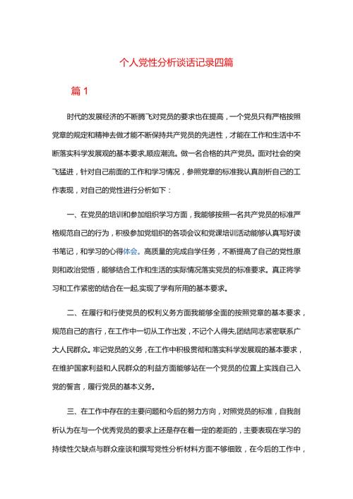 个人党性分析谈话记录四篇.docx