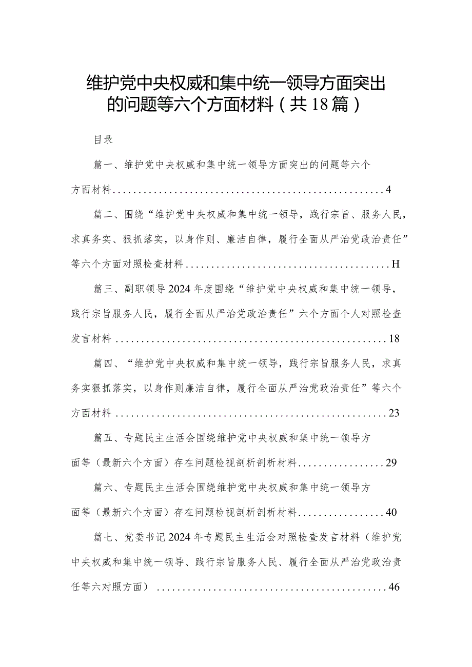 维护党中央权威和集中统一领导方面突出的问题等六个方面材料(精选18篇).docx_第1页