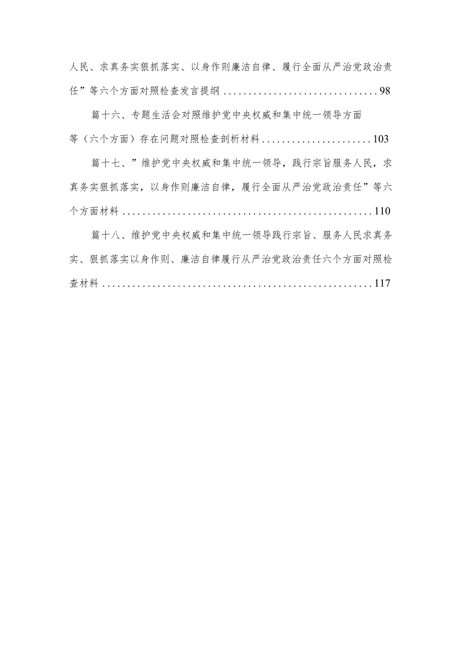 维护党中央权威和集中统一领导方面突出的问题等六个方面材料(精选18篇).docx_第3页