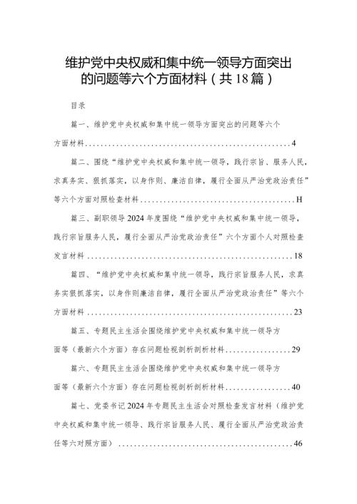 维护党中央权威和集中统一领导方面突出的问题等六个方面材料(精选18篇).docx